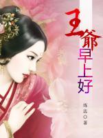 王爺早上好