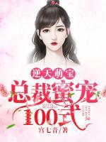 逆天萌寶：總裁蜜寵100式