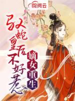 嫡女重生：馭蛇皇后不好惹