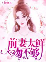 前妻太鮮吻不夠
