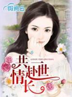 共赴一世情長(zhǎng)