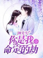 顧先生，你是我命定的劫