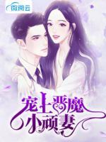寵上惡魔小頑妻