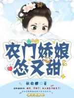 農(nóng)門嬌娘慫又甜
