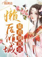 懶后傾城：暴君別囂張