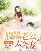 隱婚厚愛：腹黑老公太會寵