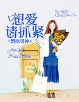 禁欲男神，想愛(ài)請(qǐng)抓緊