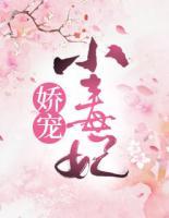 嬌寵小毒妃