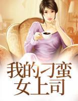 我的刁蠻女上司