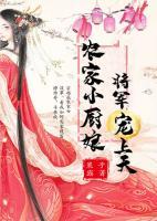 農(nóng)家小廚娘，將軍寵上天