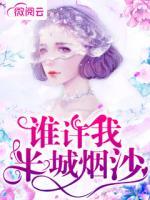 誰許我半城煙沙