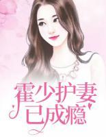 霍少護妻已成癮