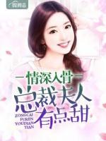 情深入骨：總裁夫人有點甜