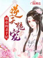 逆天絕寵：邪帝的殺手妃