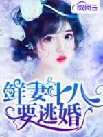 鮮妻十八要逃婚