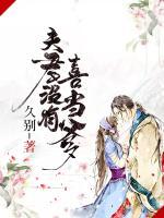 夫君沒有喜當(dāng)?shù)?>
                    <a href=