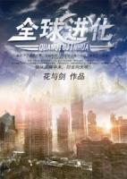 全球進(jìn)化