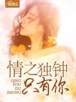 情之獨(dú)鐘只有你