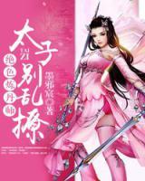 絕色煉丹師：太子，別亂撩