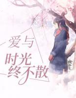 愛與時光終不散