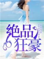 絕品狂豪