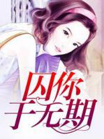 囚你于無(wú)期