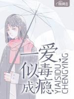 一愛，似毒成癮