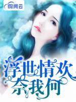 浮世情歡奈我何