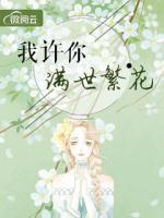 我許你滿世繁花