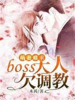 萌妻難求：boss大人欠調(diào)教