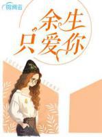 余生只愛你