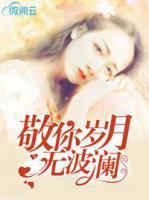 敬你歲月無波瀾