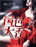 國(guó)色天香