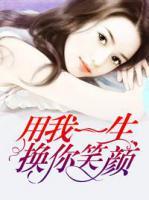 用我一生換你笑顏