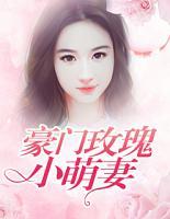 豪門玫瑰小萌妻