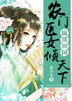 ?錦繡田園：農(nóng)門醫(yī)女傾天下