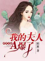 甜蜜寵婚：我的夫人A爆了