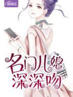 名門兒媳深深吻