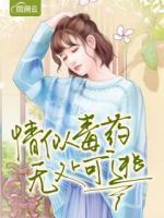 情似毒藥，無處可逃