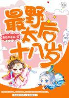 最野太后十八歲
