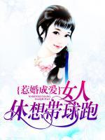 惹婚成愛：女人，休想帶球跑