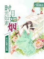 時(shí)光如素月如煙