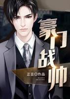 豪門戰(zhàn)帥