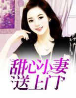 甜心小妻送上門