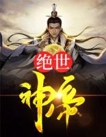 絕世神帝