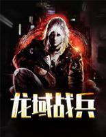 龍域戰(zhàn)兵