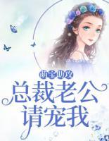 萌寶助攻，總裁老公請(qǐng)寵我