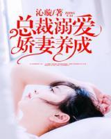 總裁溺愛：嬌妻養(yǎng)成
