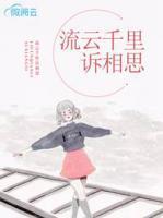 流云千里訴相思
