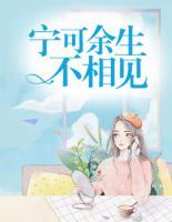寧可余生不相見